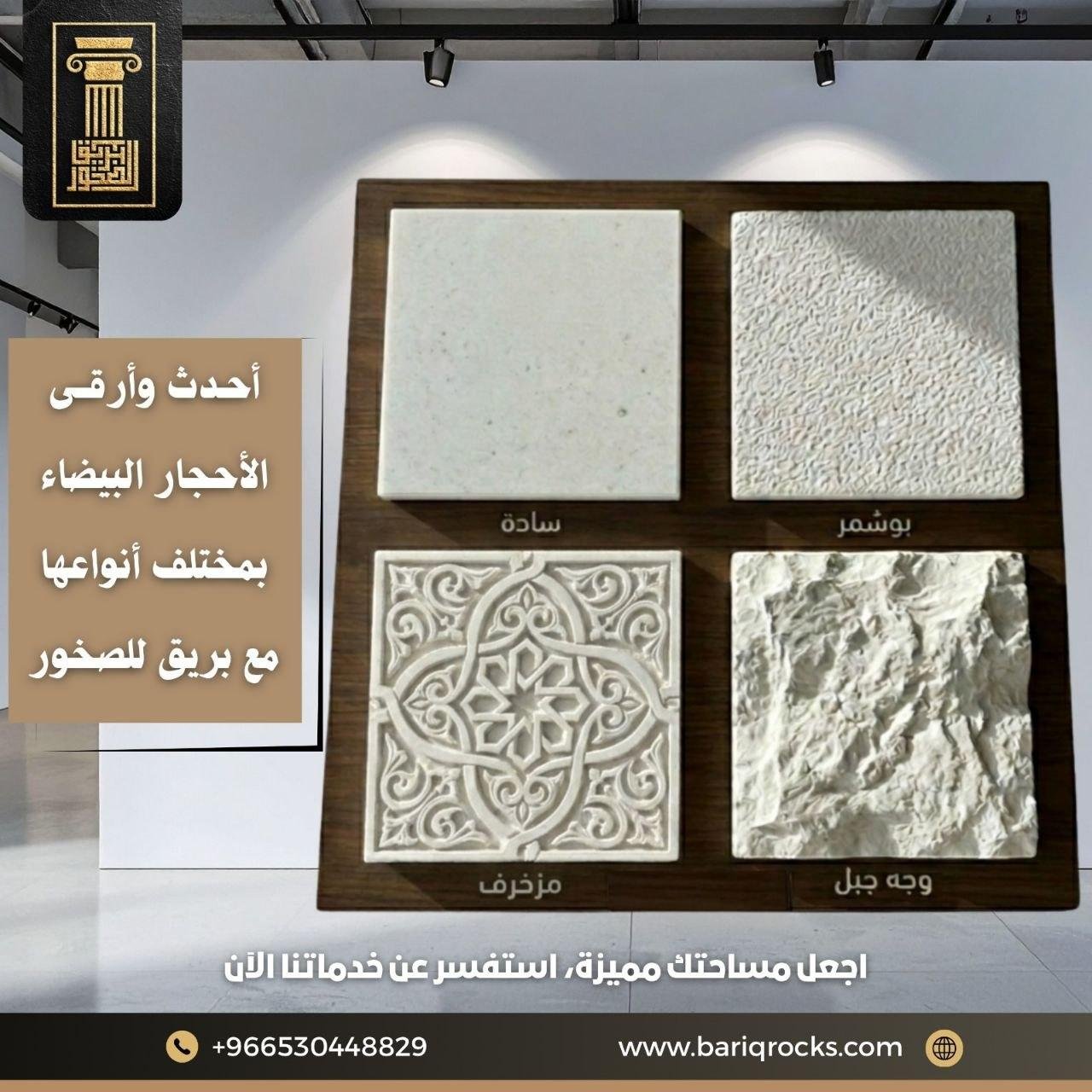 أحدث وأرقى الأحجار البيضاء