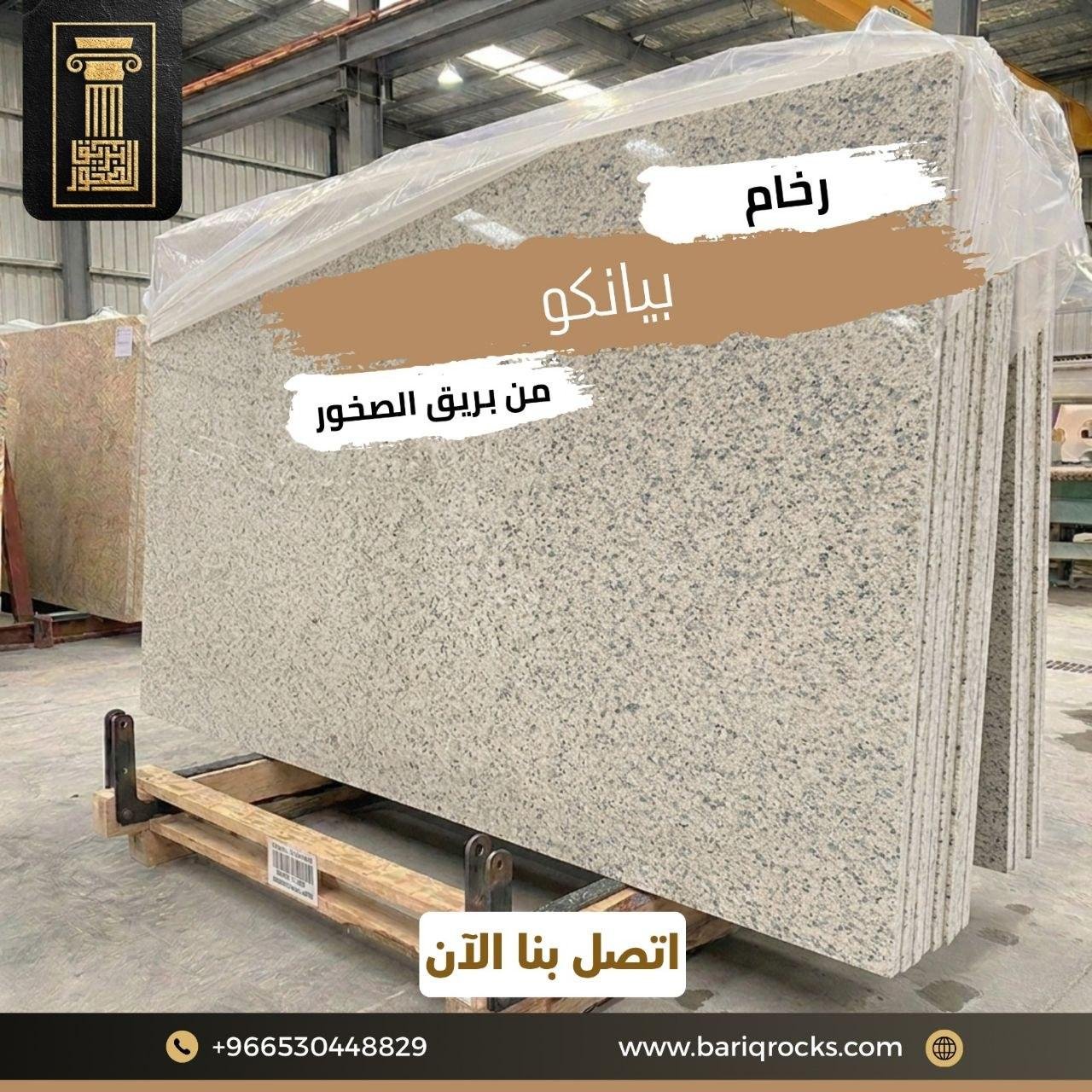 رخام بيانكو من بريق الصخور