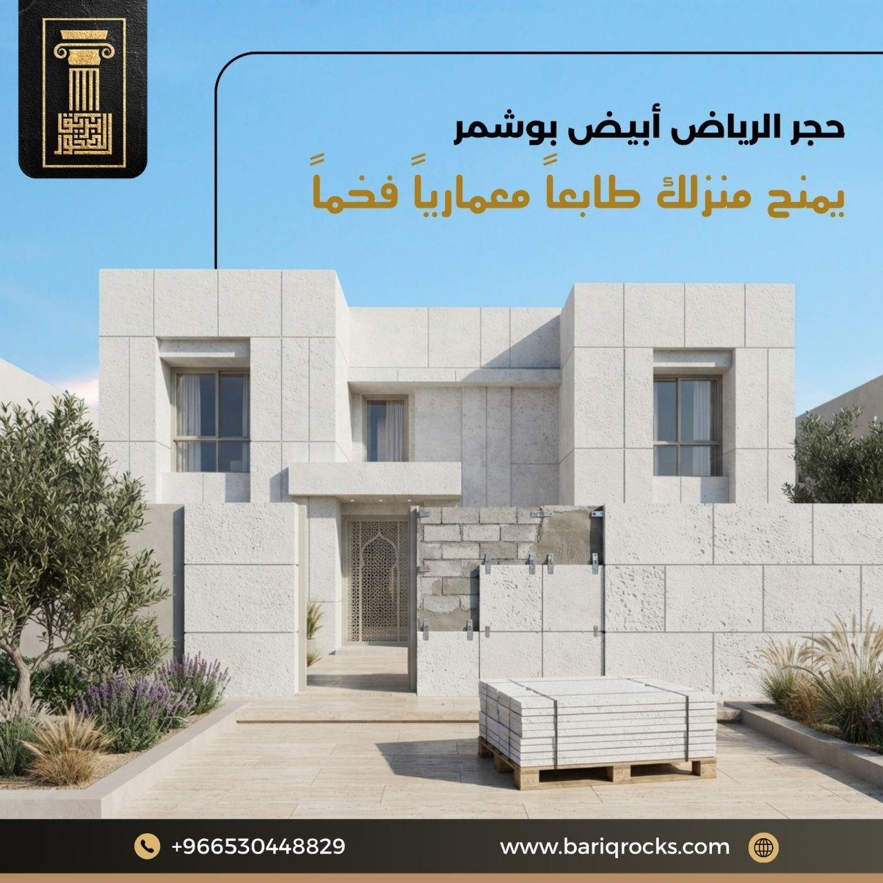 حجر الرياض أبيض بوشمر للواجهات